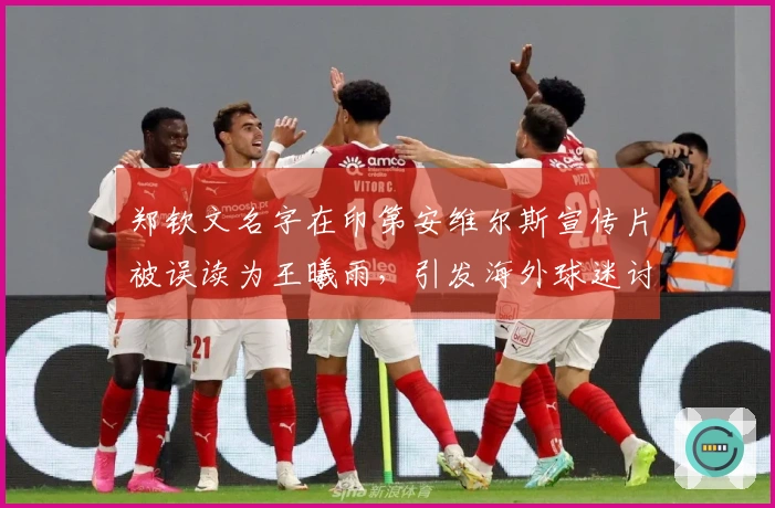 郑钦文名字在印第安维尔斯宣传片被误读为王曦雨，引发海外球迷讨论