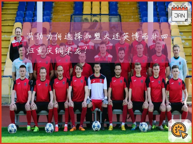 冯劲为何选择加盟大连英博而非回归重庆铜梁龙？