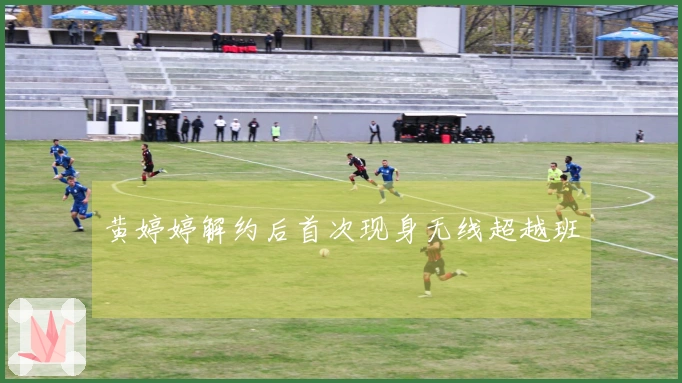 黄婷婷解约后首次现身无线超越班