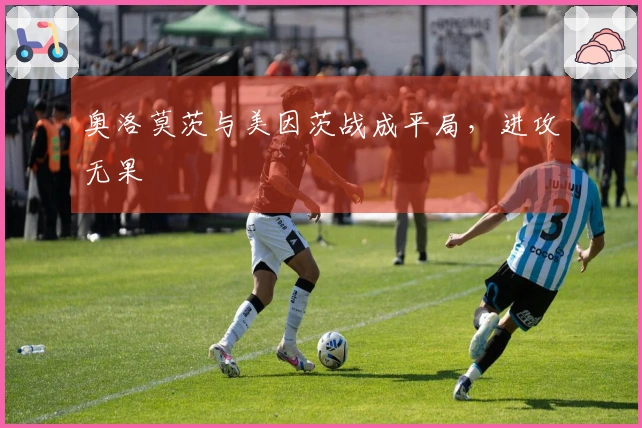 奥洛莫茨与美因茨战成平局，进攻无果