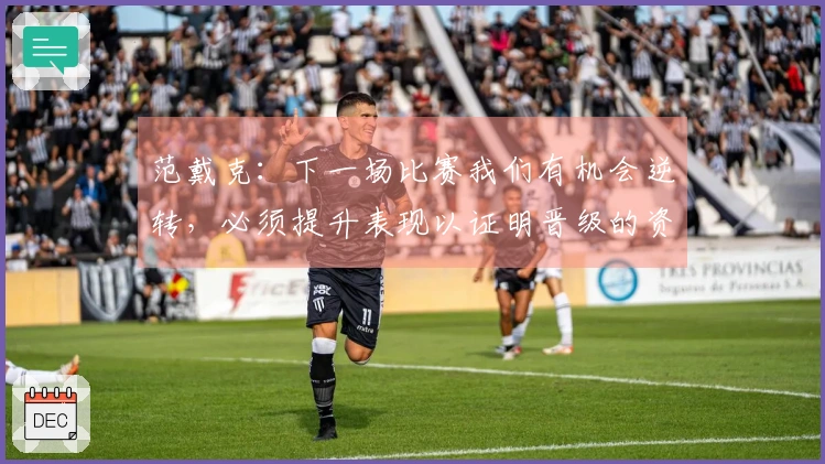 范戴克：下一场比赛我们有机会逆转，必须提升表现以证明晋级的资格