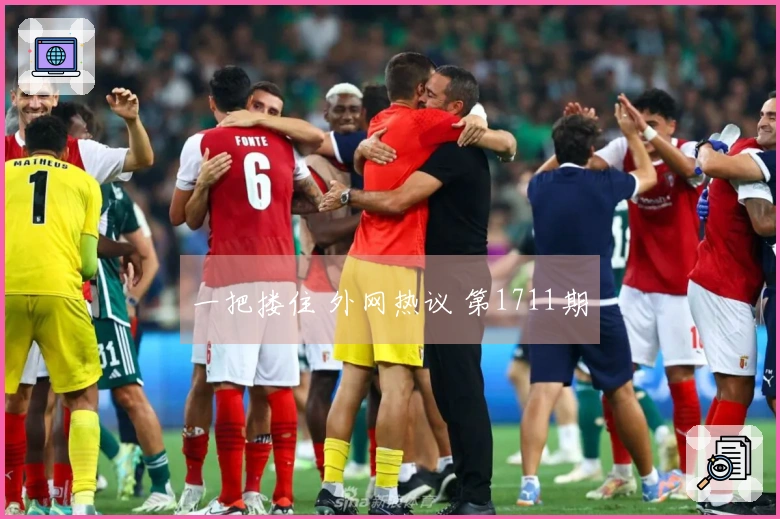 一把搂住 外网热议 第1711期