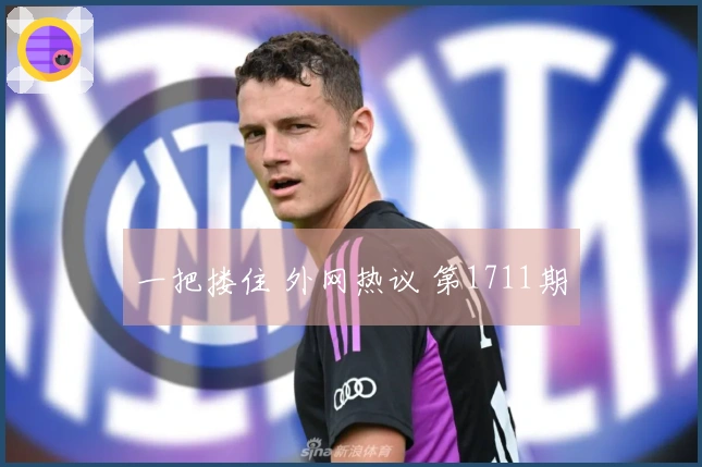 一把搂住 外网热议 第1711期