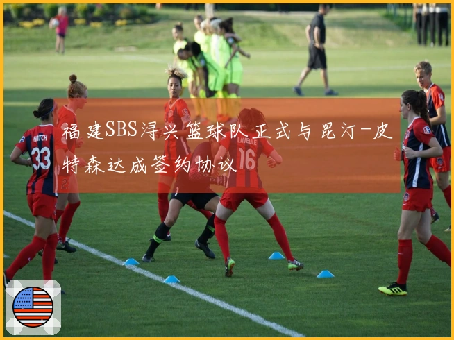 福建SBS浔兴篮球队正式与昆汀-皮特森达成签约协议