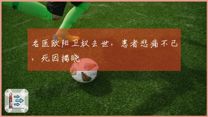 名医欧阳卫权去世，患者悲痛不已，死因揭晓