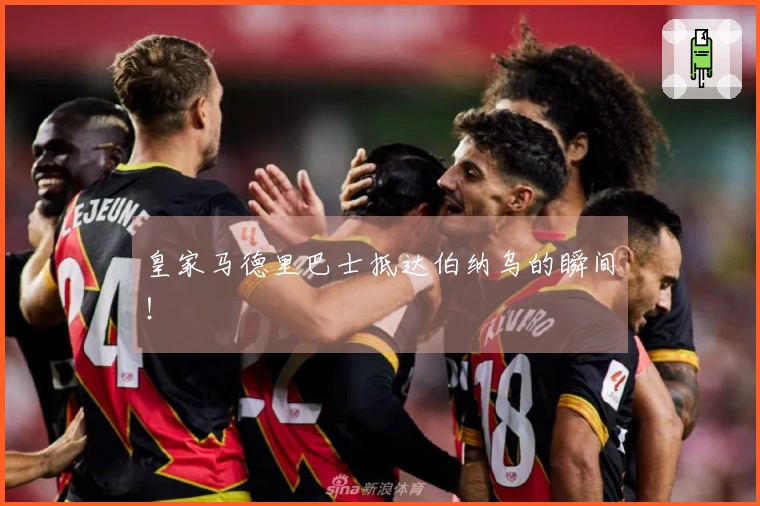 皇家马德里巴士抵达伯纳乌的瞬间！