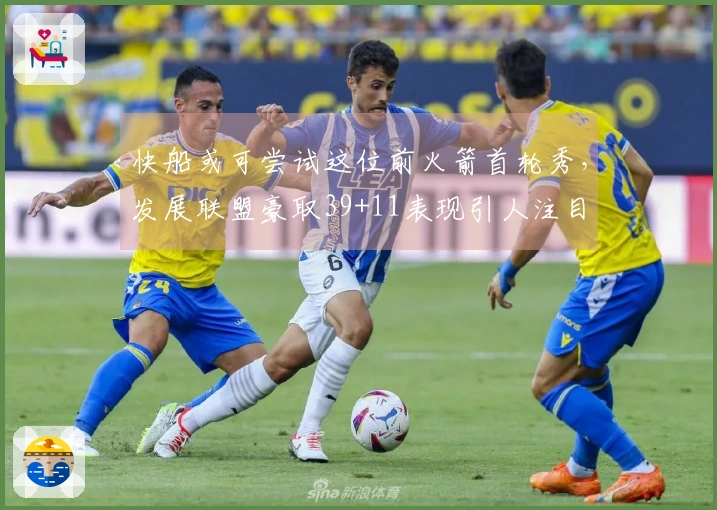 快船或可尝试这位前火箭首轮秀，发展联盟豪取39+11表现引人注目