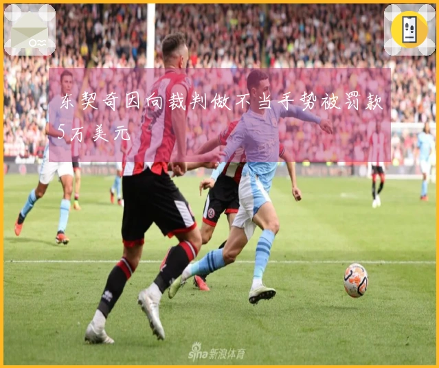 东契奇因向裁判做不当手势被罚款5万美元