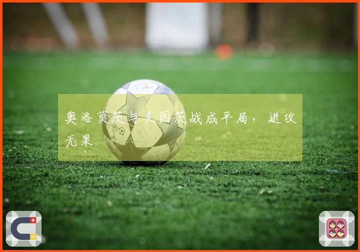 奥洛莫茨与美因茨战成平局，进攻无果