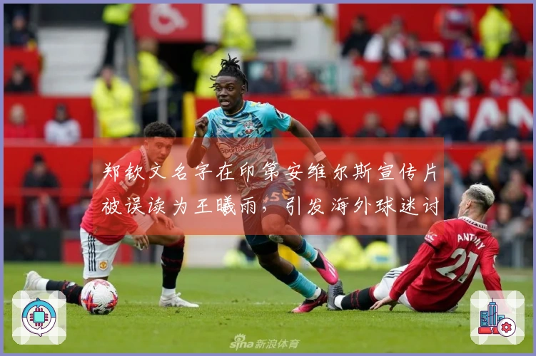 郑钦文名字在印第安维尔斯宣传片被误读为王曦雨，引发海外球迷讨论