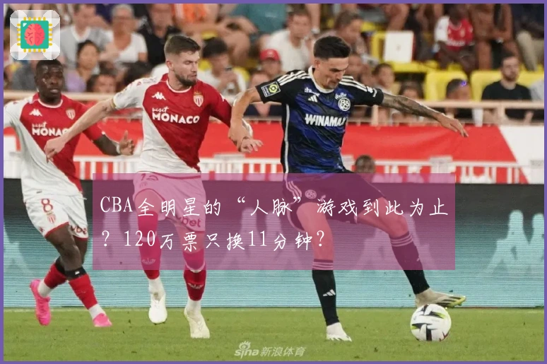 CBA全明星的“人脉”游戏到此为止？120万票只换11分钟？